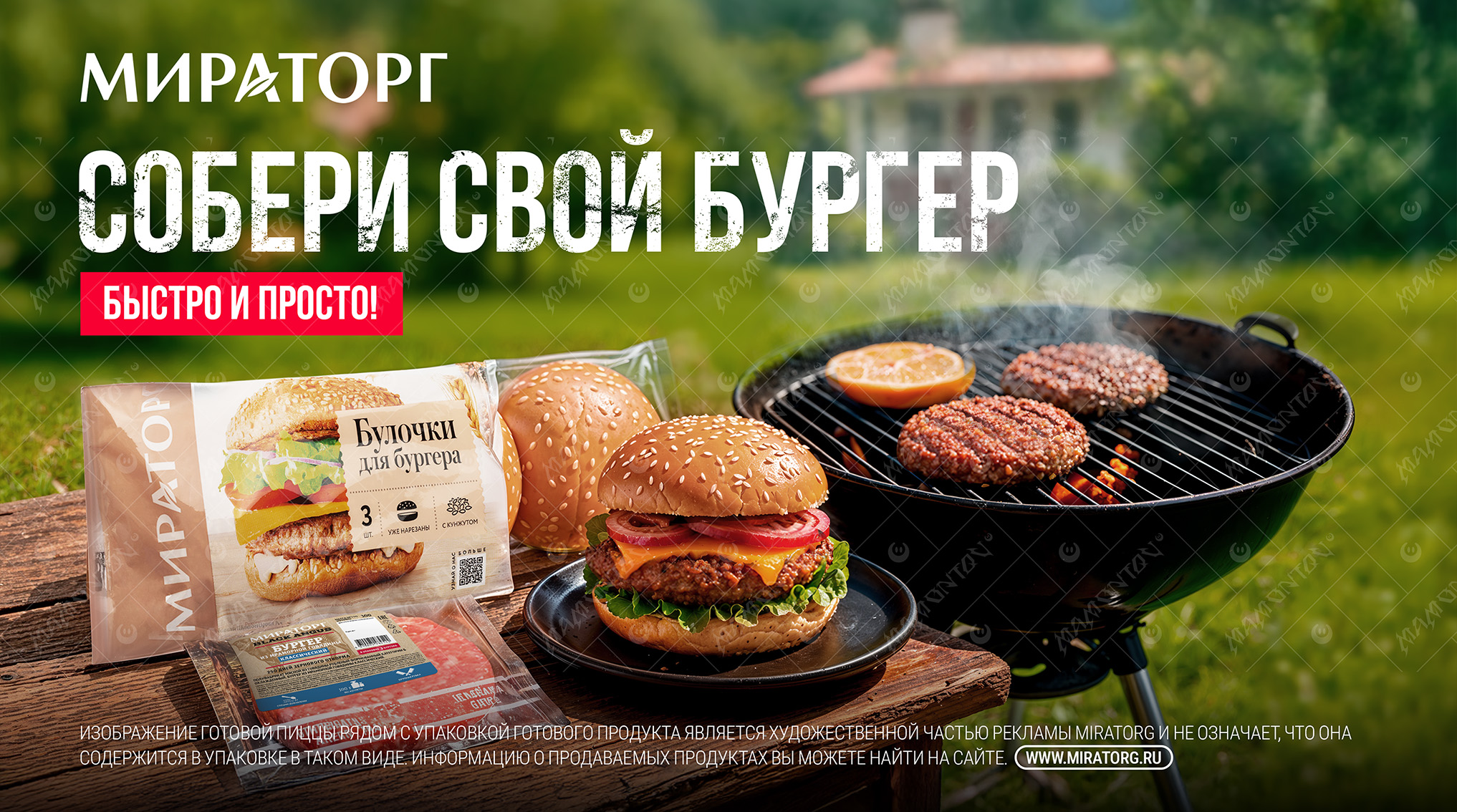 Мираторг | Собери свой бургер