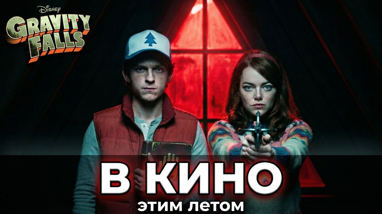 Возвращение в Гравити Фолз (Нейросетевой трейлер)