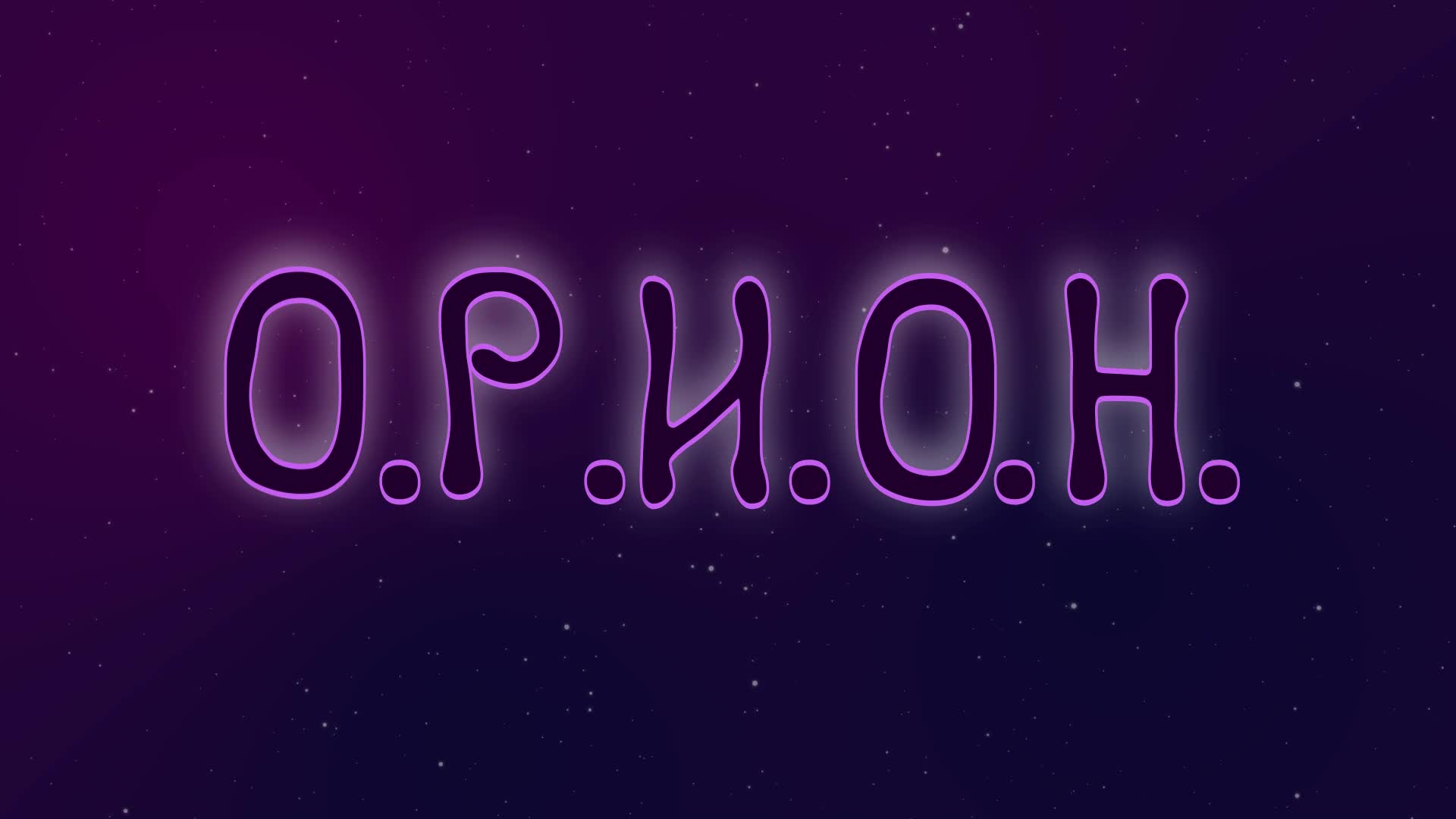 Нейроны. Шоу О.Р.И.О.Н