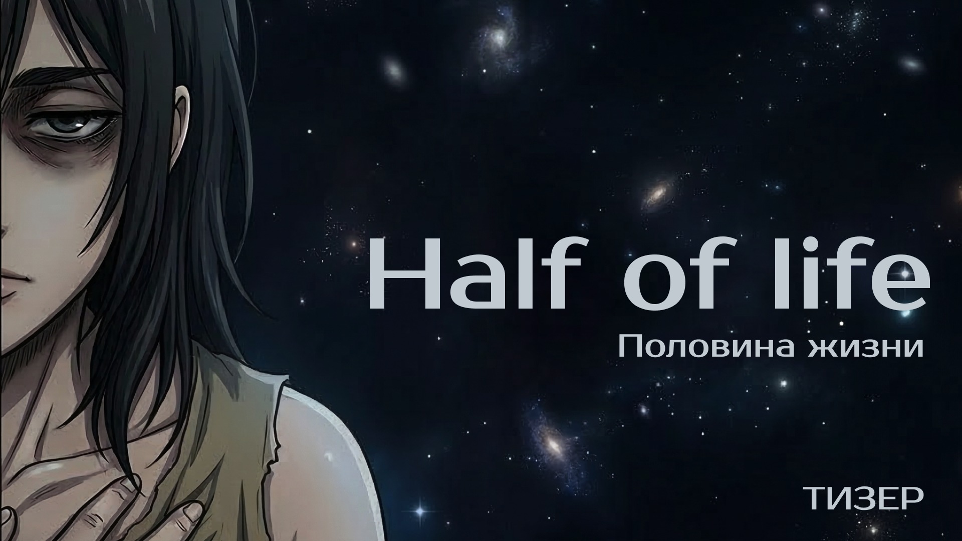 Половина жизни