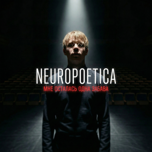 NeuroPoetica - Мне осталась одна забава