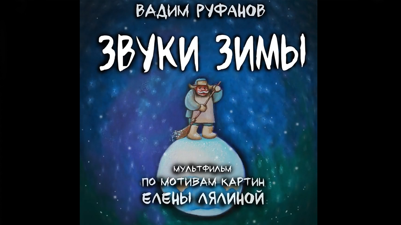 ЗВУКИ ЗИМЫ