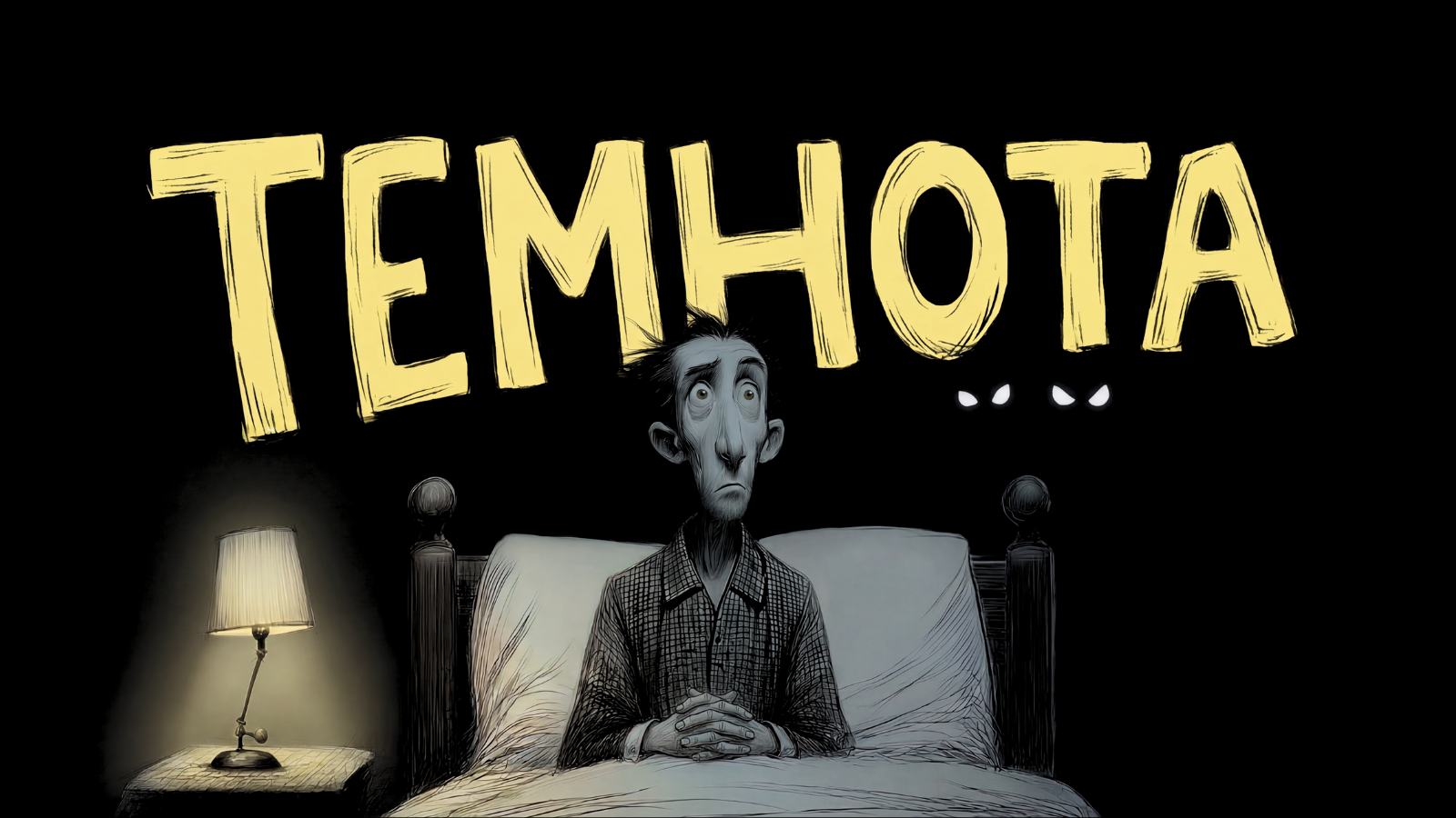 Мультфильм «Темнота»