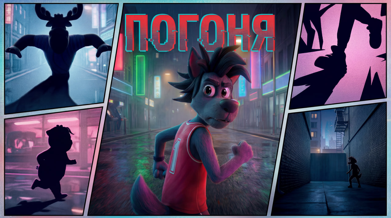 Мультфильм «Погоня»