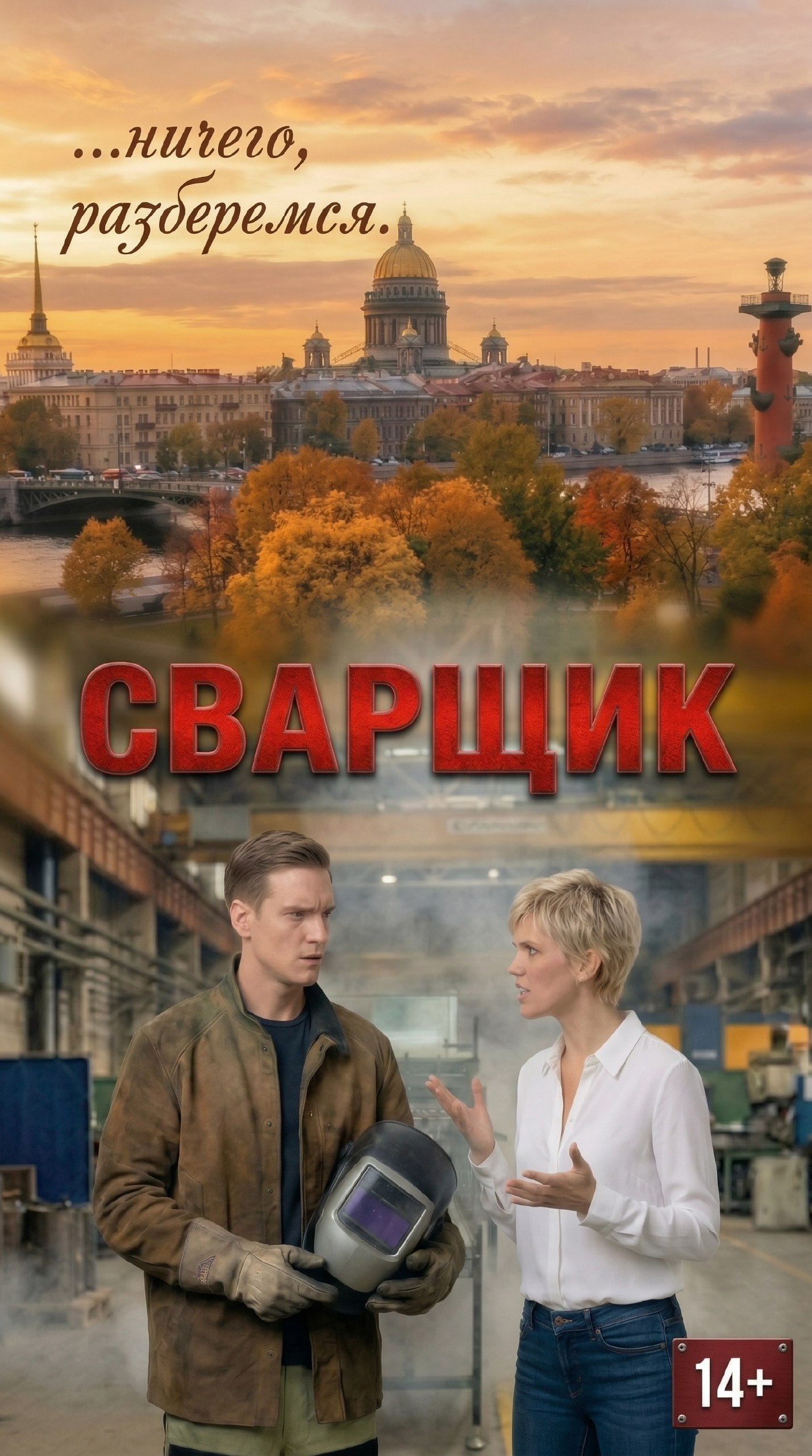 Сварщик
