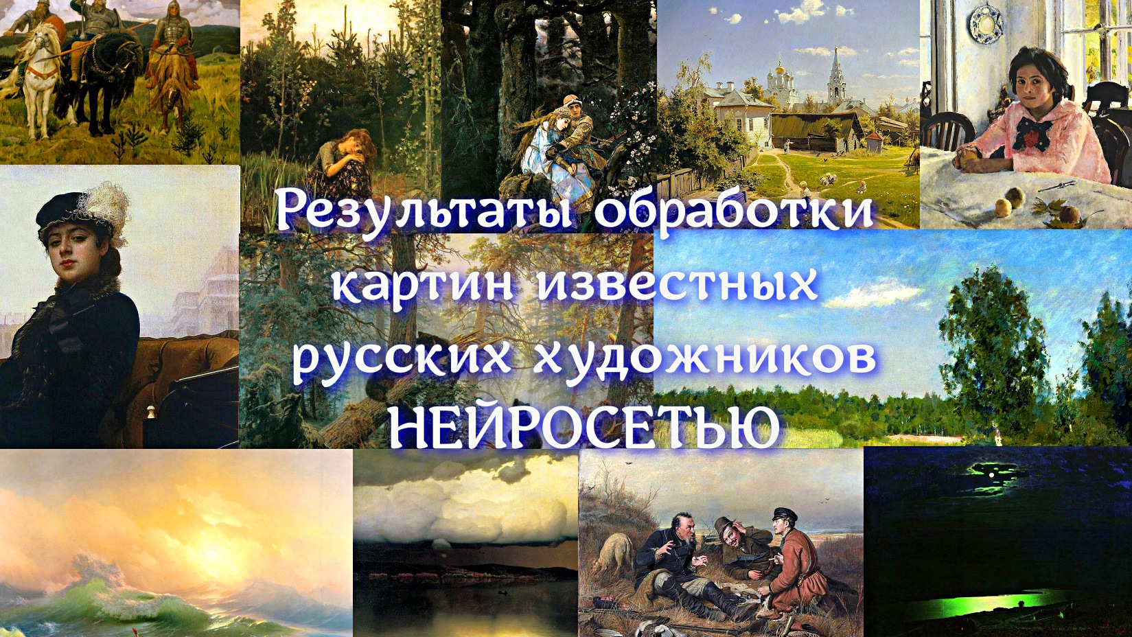 Нейросеть оживила Картины известных Русских Художников!