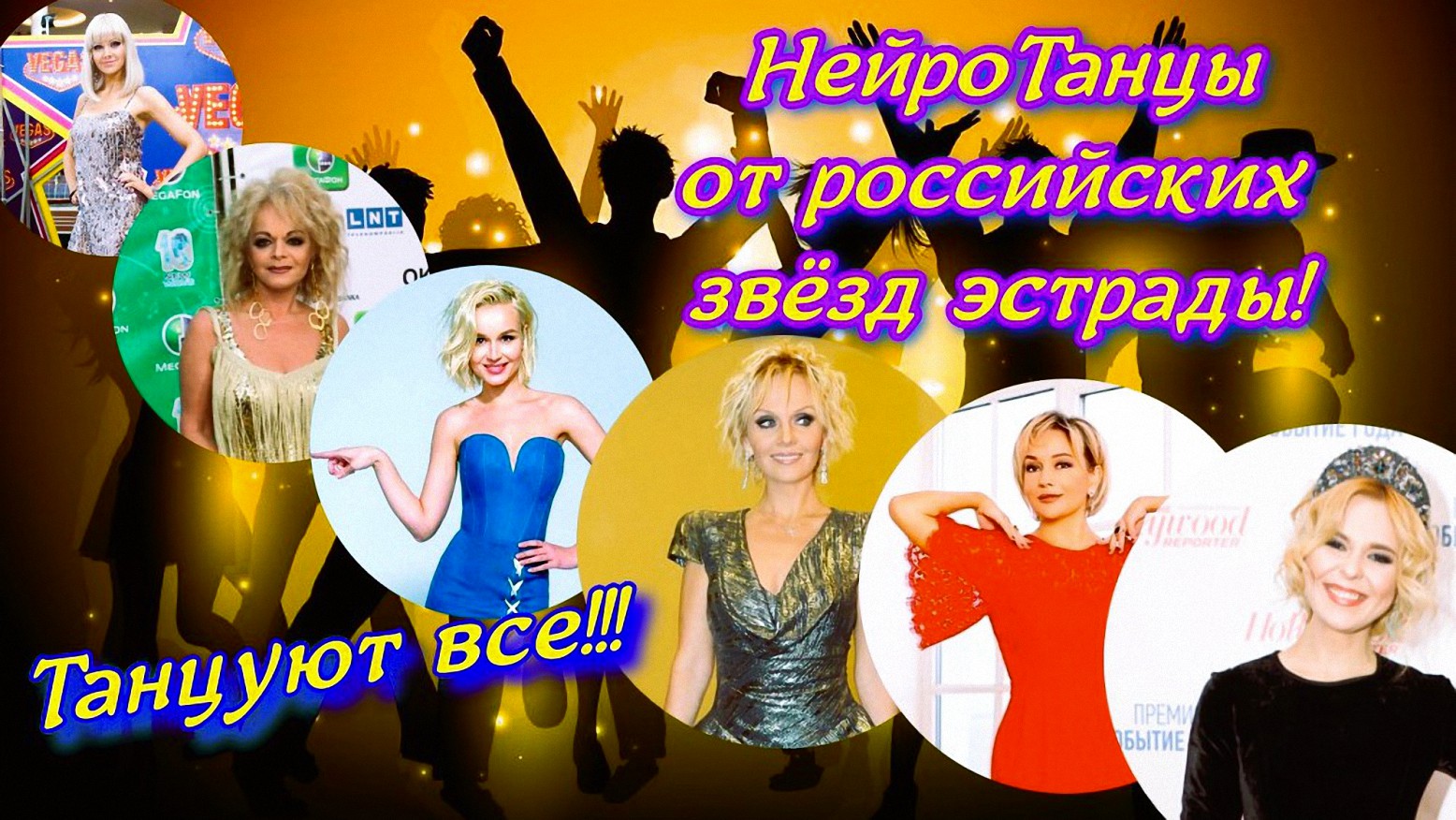 НейроТанцы