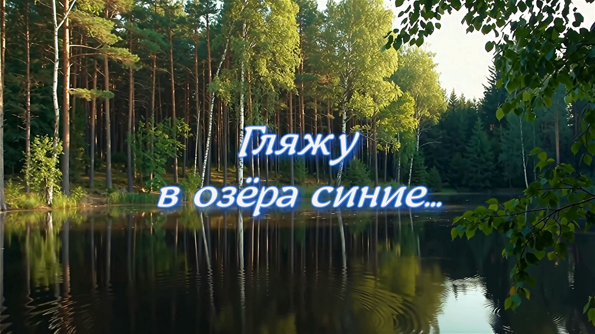 Гляжу в озёра синие...