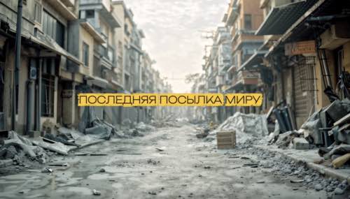 Kristina Stavskaya - ПОСЛЕДНЯЯ ПОСЫЛКА. AI-film.