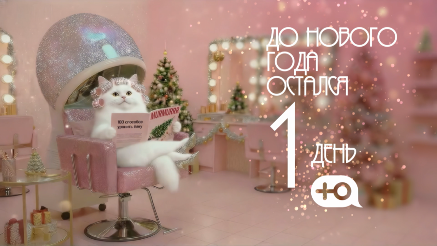 Обратный отсчёт до Нового года (телеканал Ю)