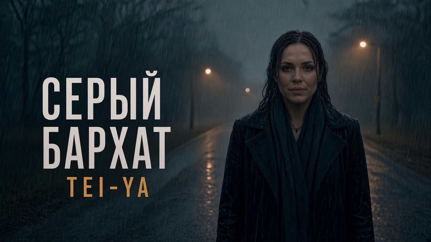 Tei-Ya-"Серый бархат"