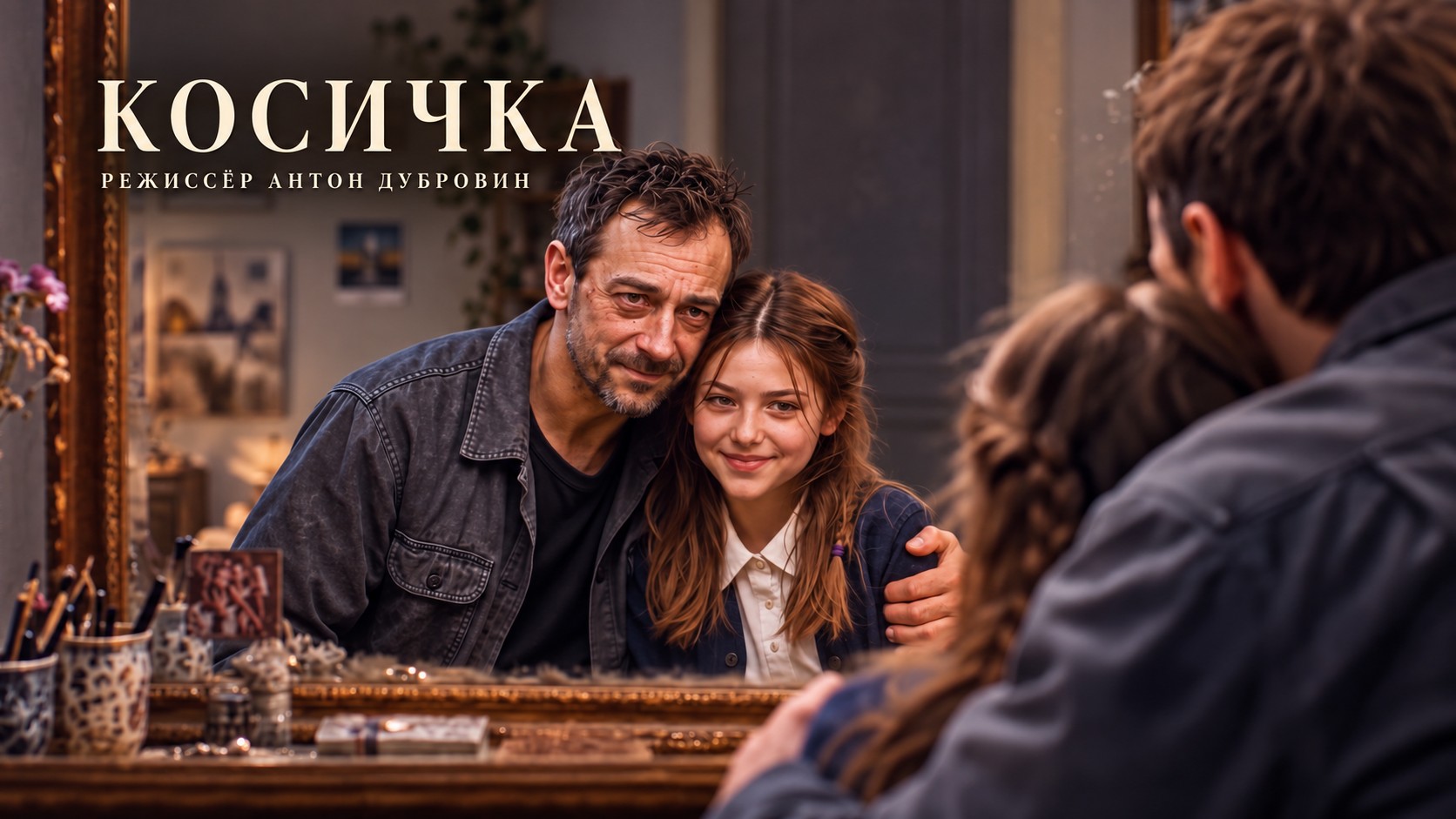 Косичка