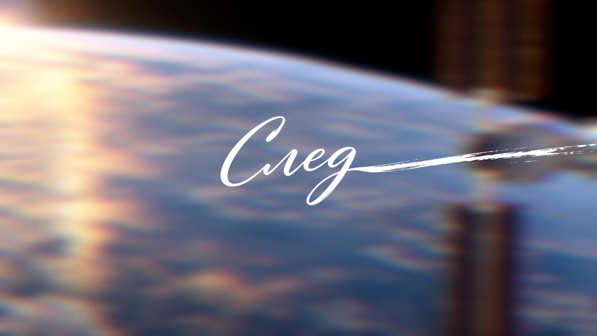 След.