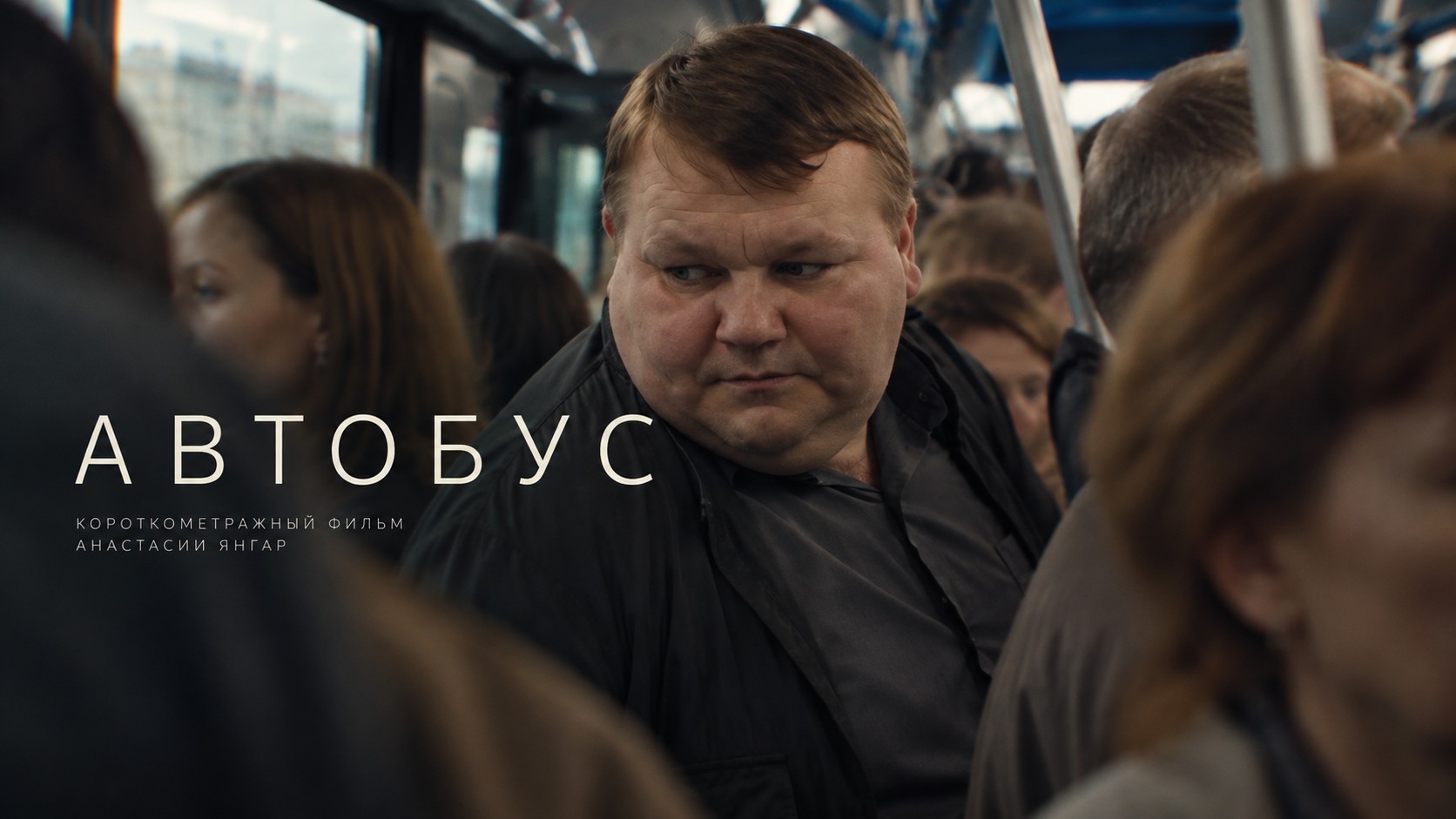 Автобус