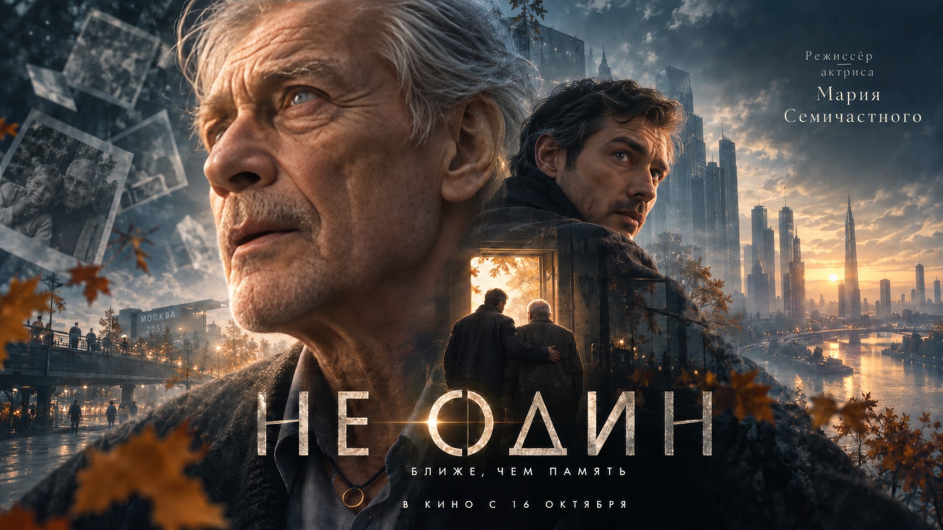 Не один