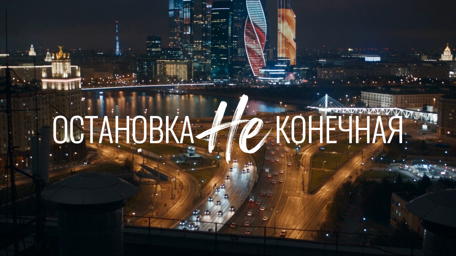остановка НЕ конечная