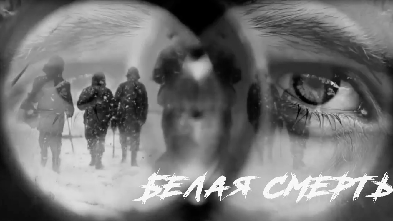 Белая смерть