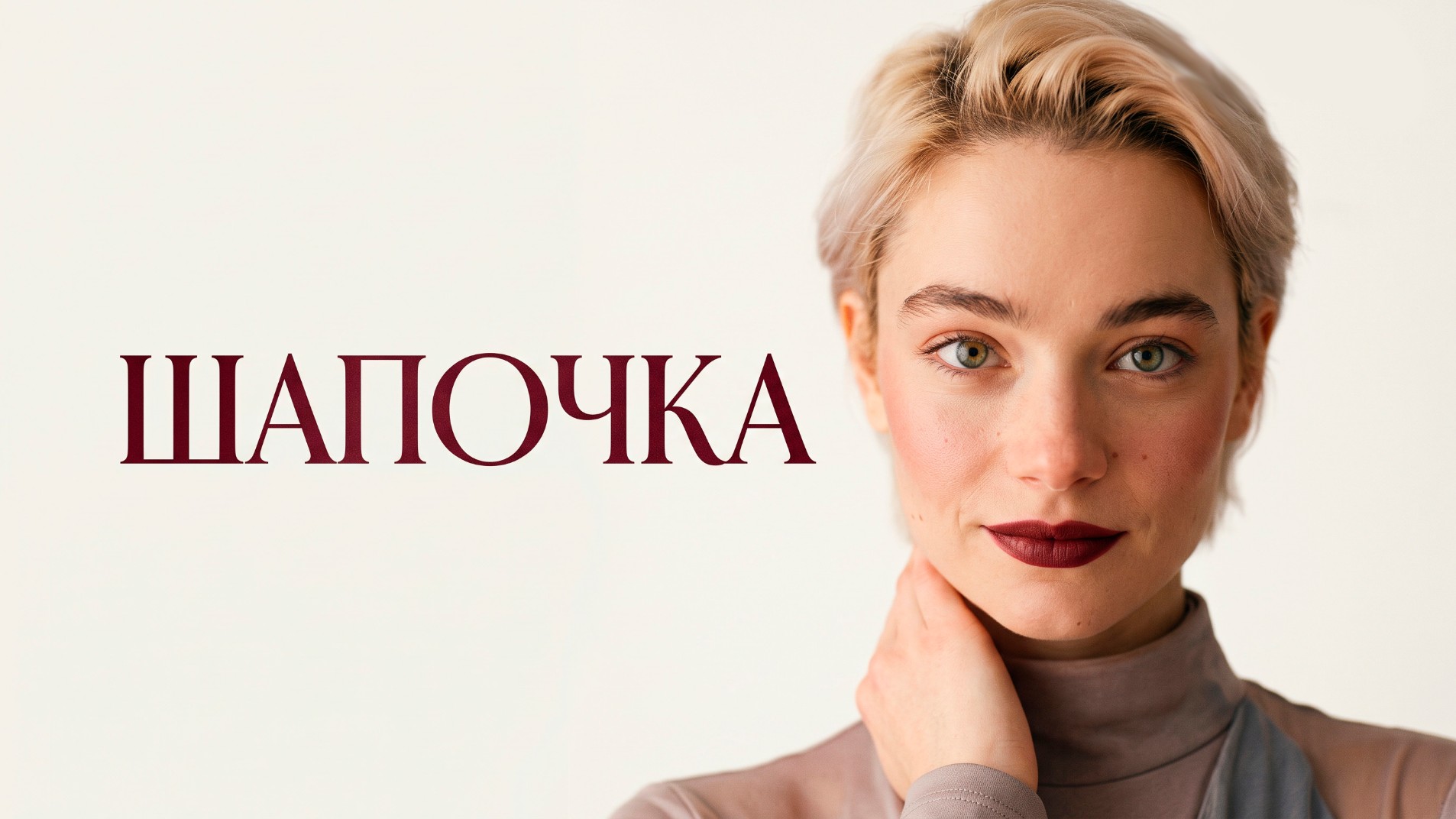 ШАПОЧКА