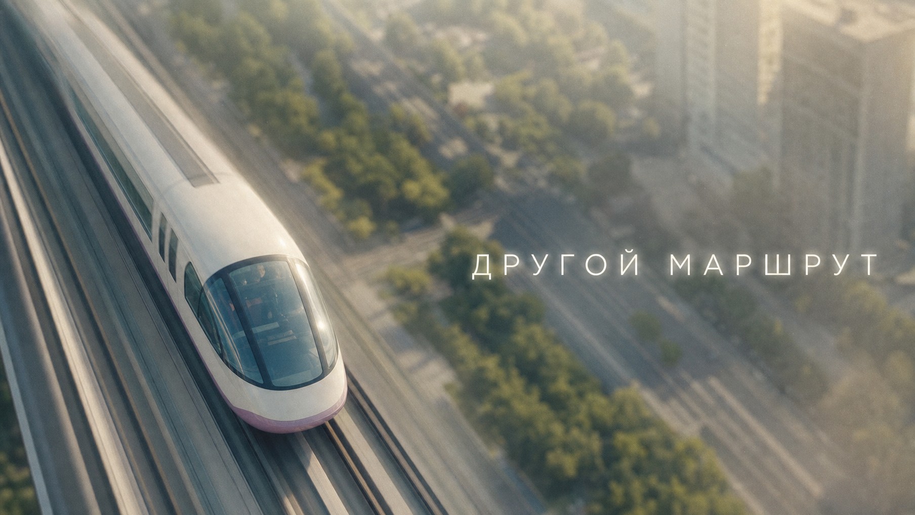 ДРУГОЙ МАРШРУТ