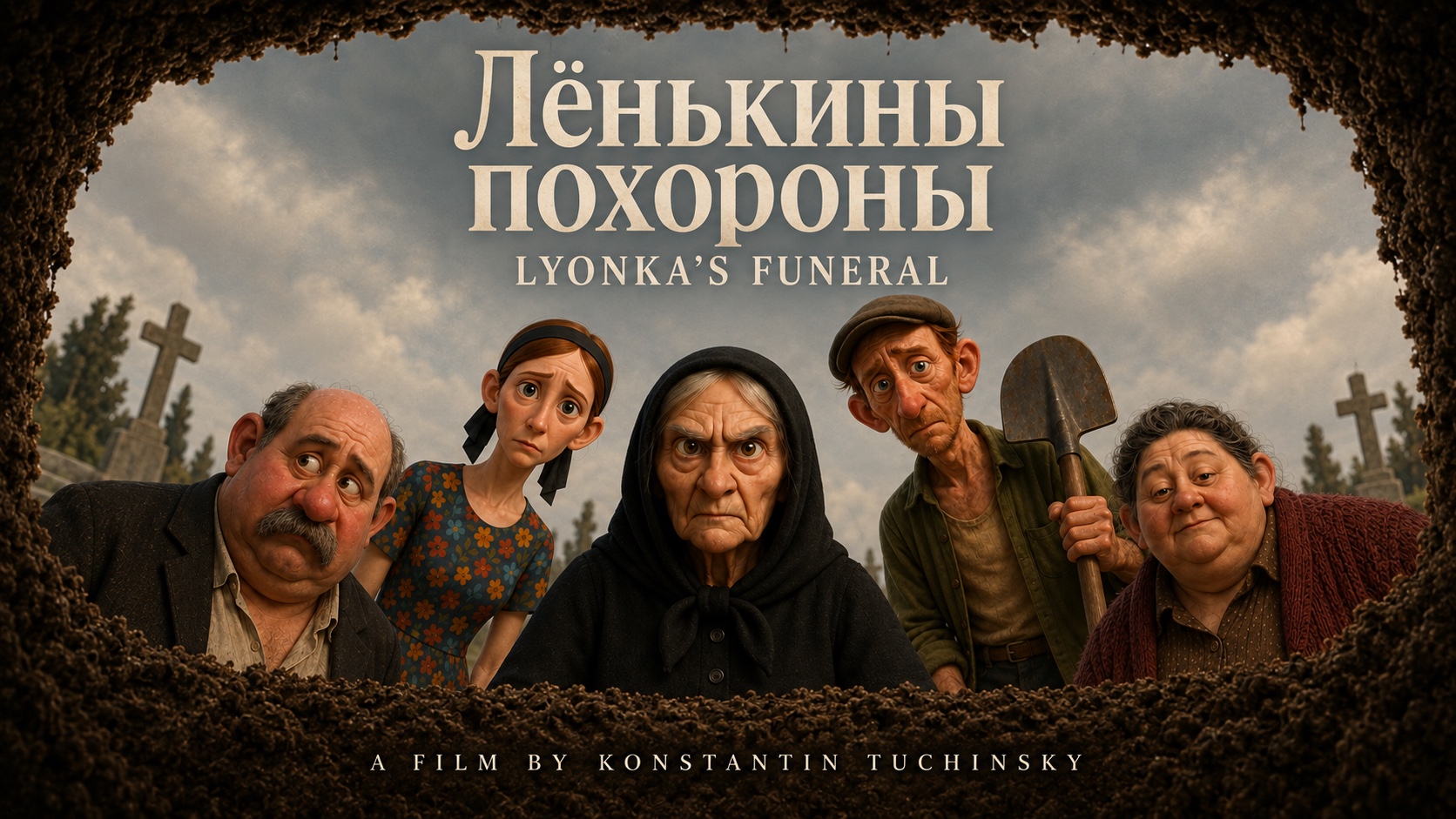 Лёнькины похороны