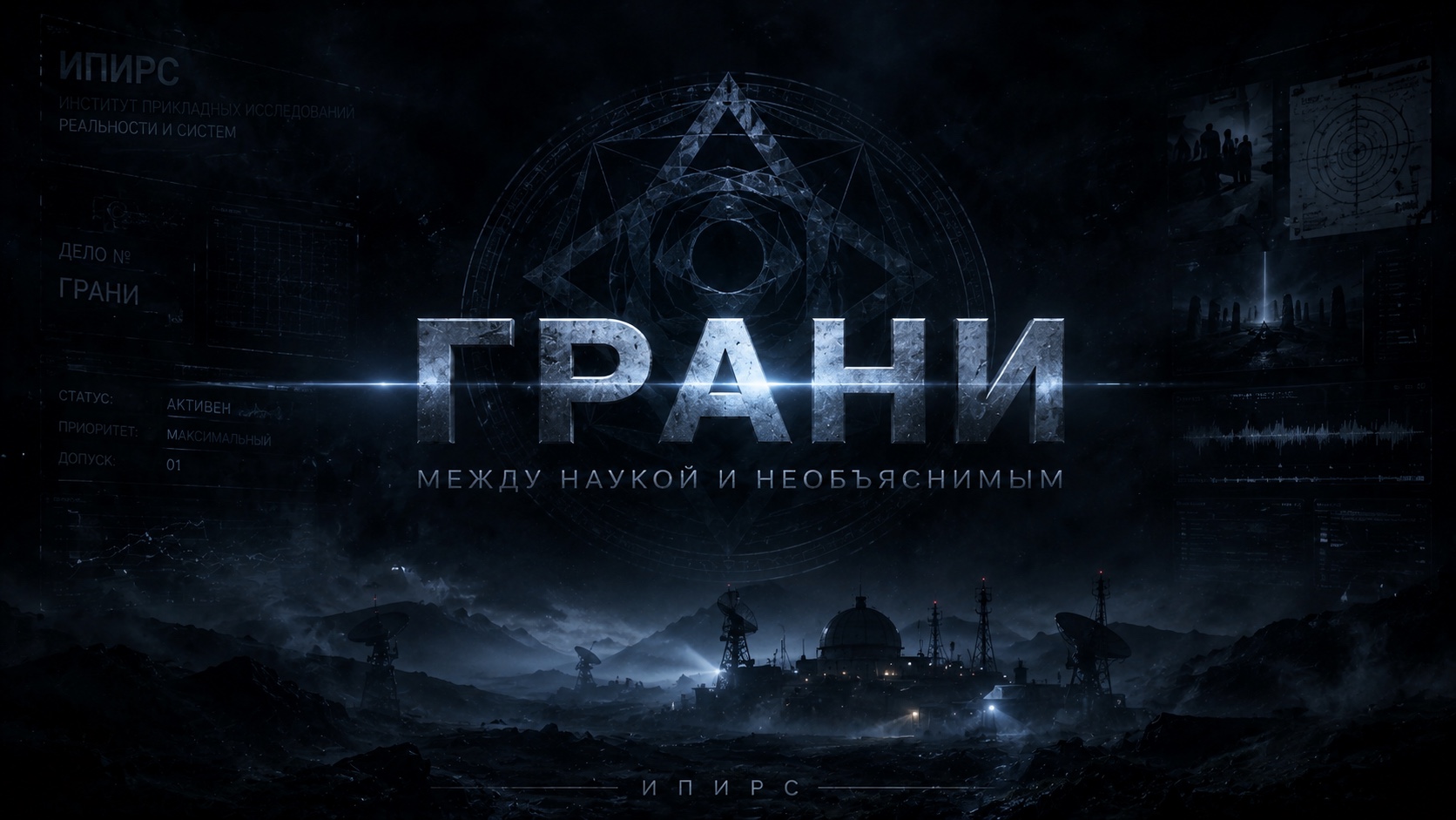 «ГРАНИ — Пролог. Колодец времени»