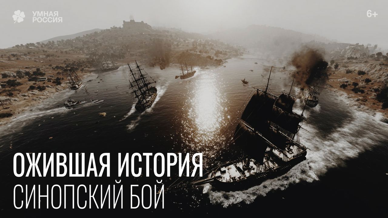 Ожившая история — Синопский бой