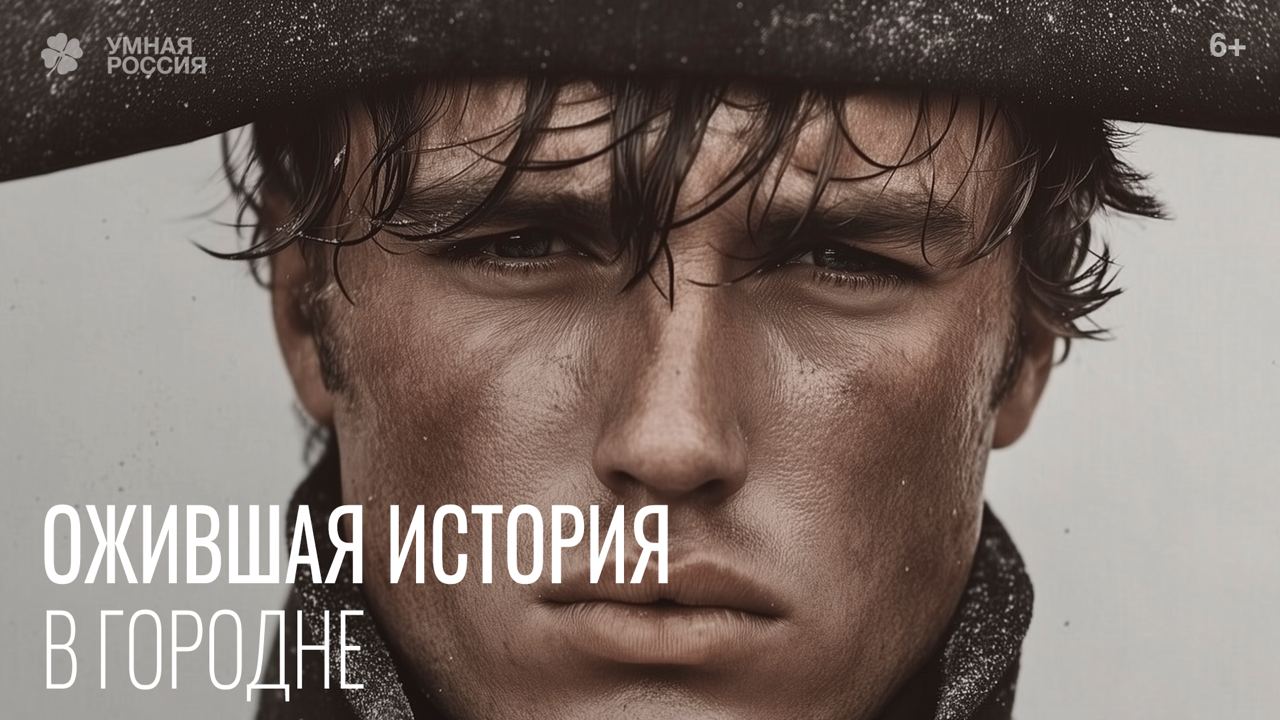 Ожившая история —В Городне
