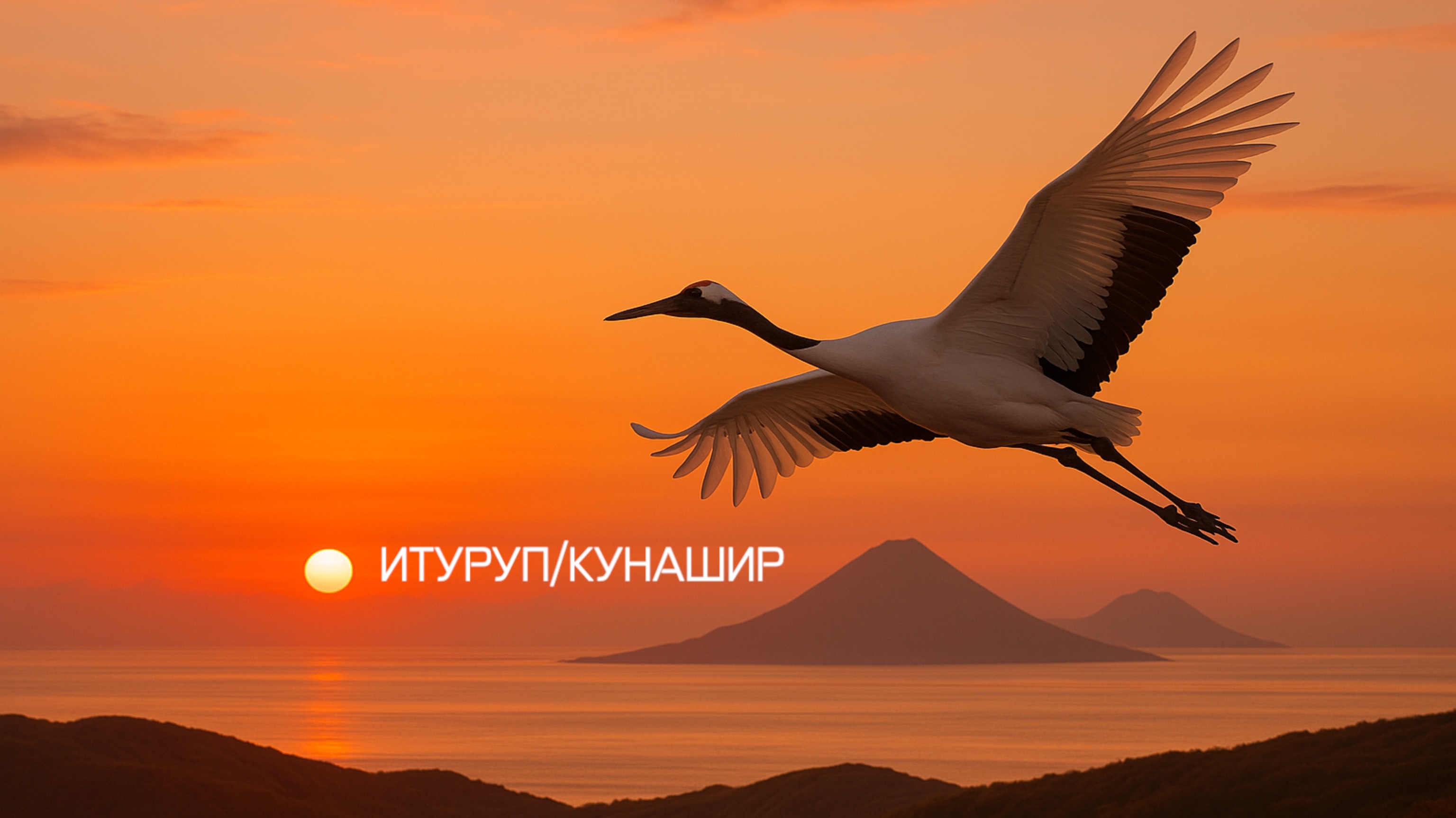 Итуруп/Кунашир