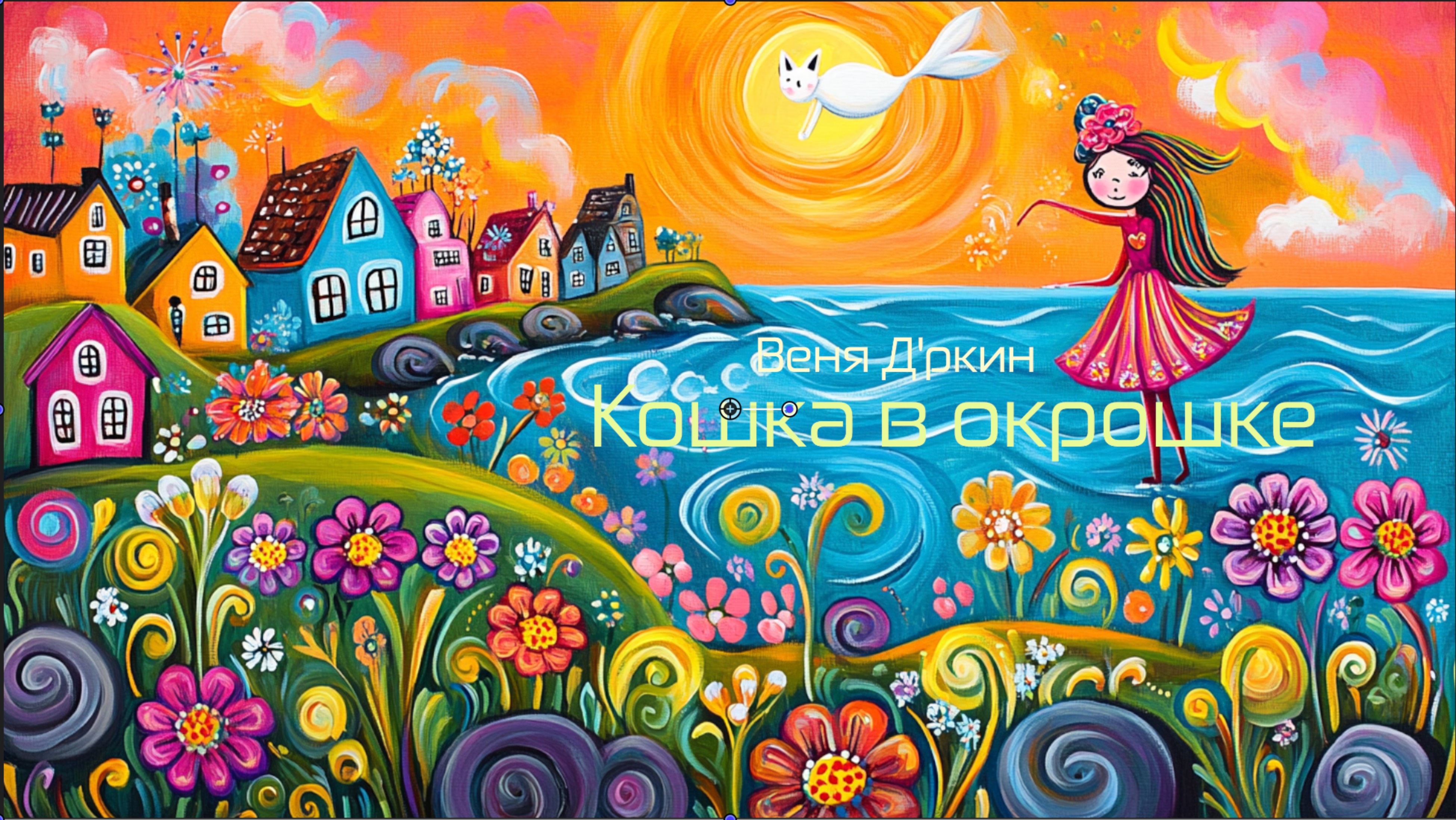 Кошка в окрошке