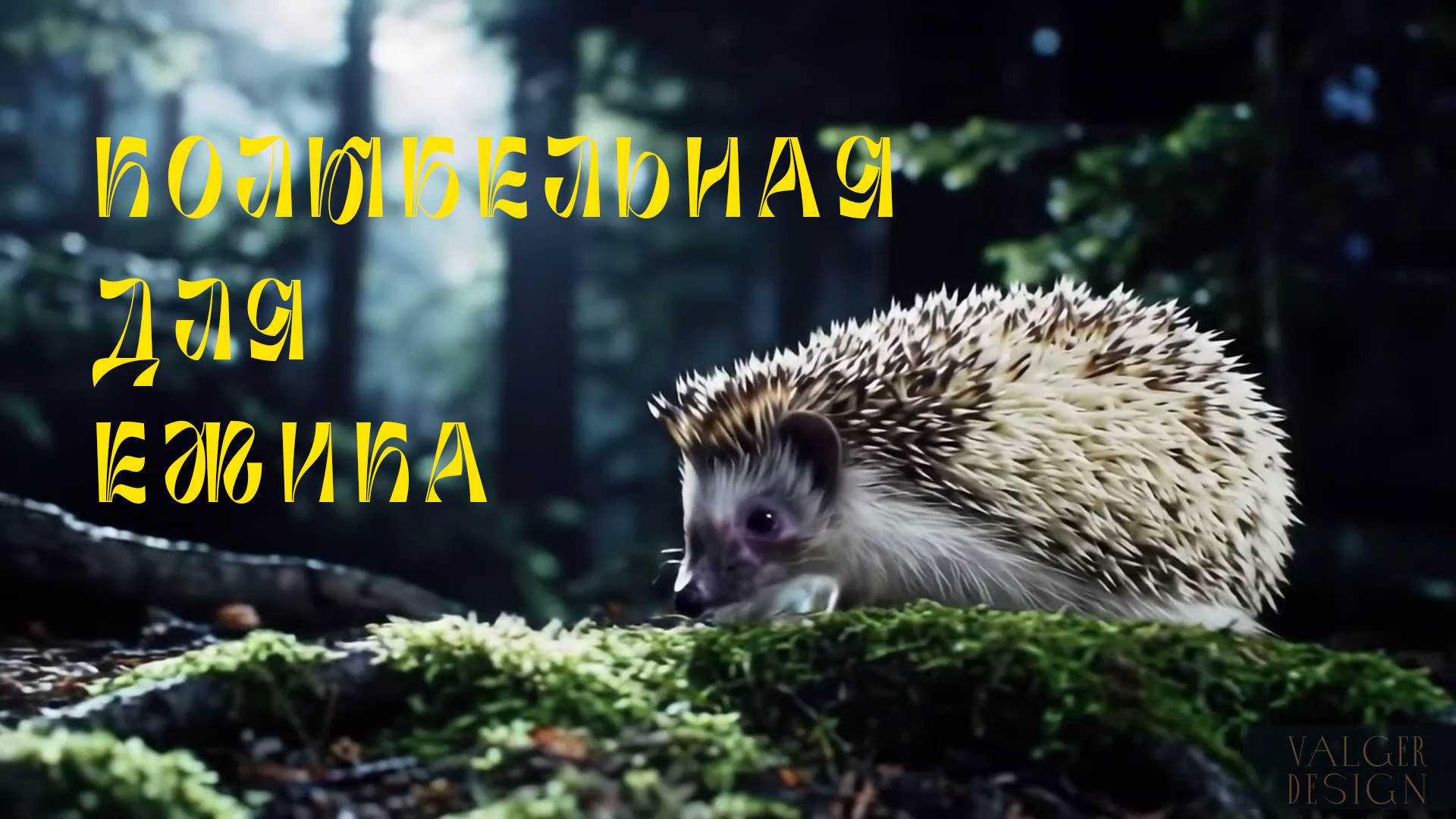 Колыбельная "Ежик и Лунная ночь" 🌙✨ Музыка для сна