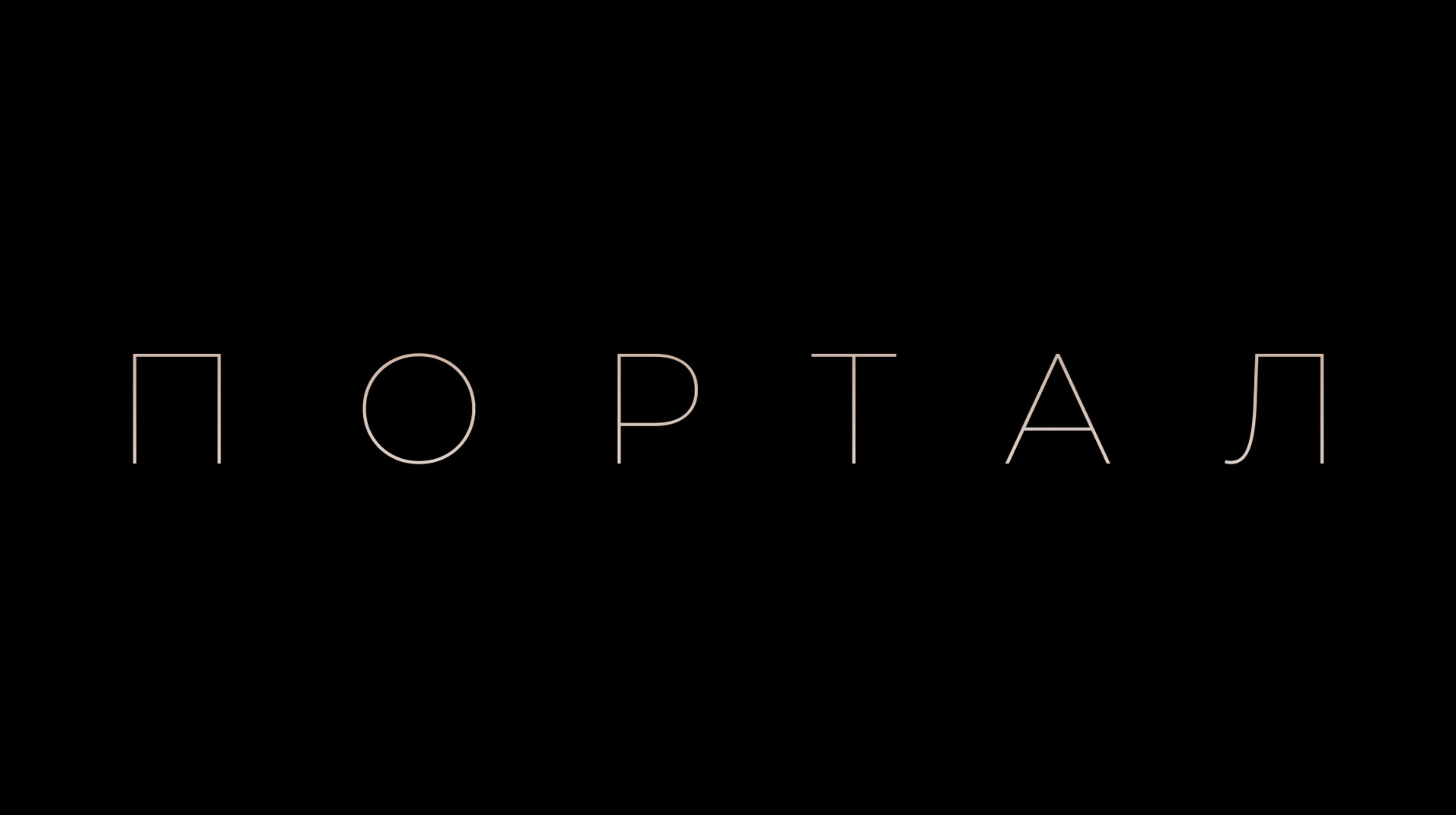 ПОРТАЛ