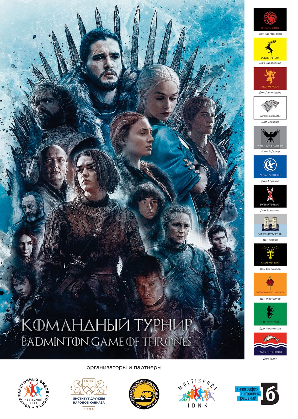 Трек к турниру по бадминтону "Badminton game of Thrones"