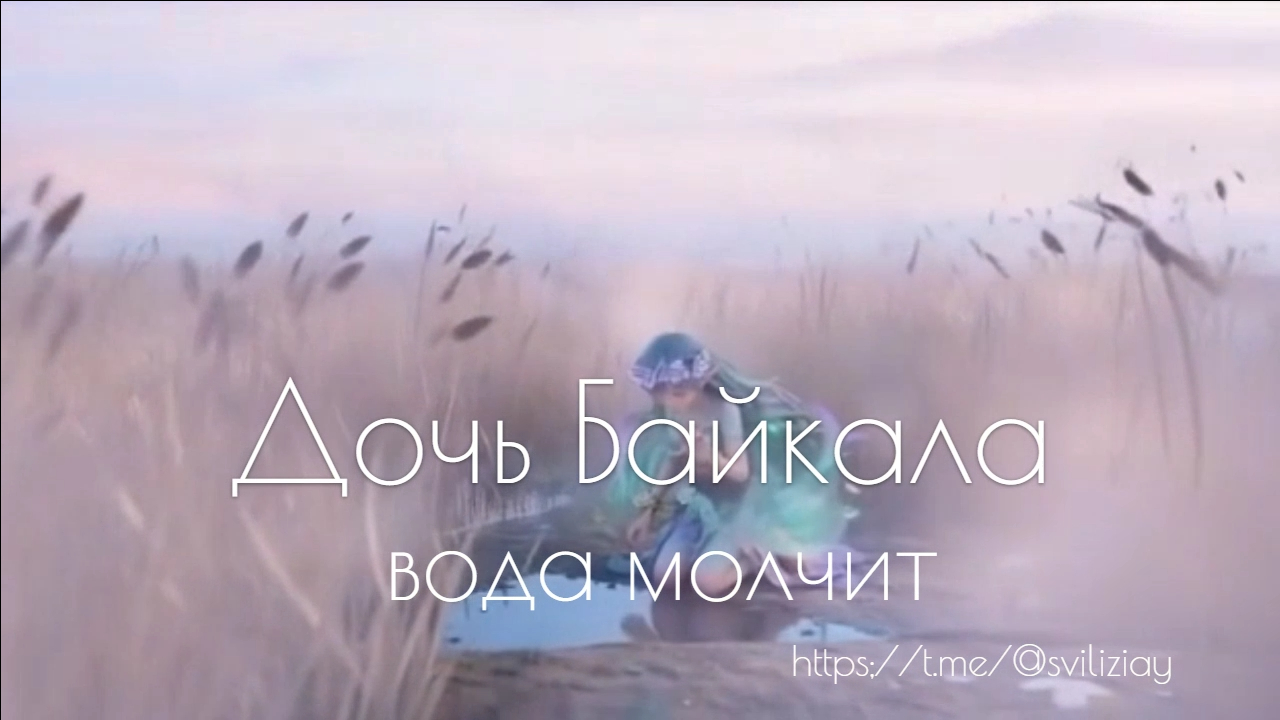 Дочь Байкала